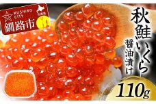 【通常発送】北海道産秋鮭いくら醤油漬け 110g 秋鮭 北海道 いくら イクラ 魚卵 魚介類 海鮮 小分け F4F-8375