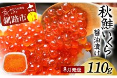 【8月発送】北海道産秋鮭いくら醤油漬け 110g 秋鮭 北海道 いくら イクラ 魚卵 魚介類 海鮮 小分け F4F-8383