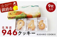 北海道 946クッキー 9枚入り ギフト スイーツ 洋菓子 お菓子 焼き菓子 クッキー F4F-8242