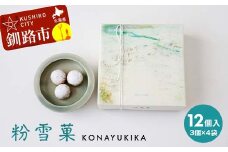 粉雪菓 3個×4袋 ギフト スイーツ 洋菓子 お菓子 焼き菓子 おやつ F4F-8243