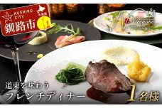 道東を味わうフレンチディナー 1名様 フレンチ フランス料理 フルコース コース料理 ディナー 旅行 F4F-8373