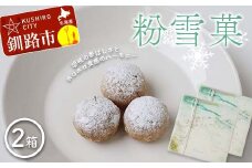 粉雪菓 2箱 （3個入×4袋／1箱） ギフト スイーツ 洋菓子 お菓子 焼き菓子 おやつ  F4F-8391