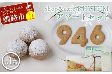 shop&cafe RHYTHM アソートセット 北海道 946クッキー1箱9枚入り 粉雪菓 3個入り×4袋 ギフト スイーツ 洋菓子 お菓子 焼き菓子 おやつ F4F-8392
