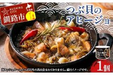 つぶ貝のアヒージョ 180g×1 ツブ つぶ 常温 海鮮 下味 お酒 アウトドア パスタ サラダ アレンジ F4F-8365