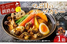 つぶ貝のスープカレー 1箱 ツブ つぶ 常温 海鮮 和風 北海道 昆布 パウチ うどん そば お湯 電子レンジ 簡単 手軽 F4F-8367