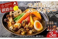 つぶ貝のスープカレー 3箱 ツブ つぶ 常温 海鮮 和風 北海道 昆布 パウチ うどん そば お湯 電子レンジ 簡単 手軽 F4F-8368