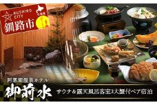 御前水 サウナ＆露天風呂客室 3大蟹付ペア宿泊 1泊2食 チケット 宿泊 利用券 サウナ ホテル 旅行 宿泊券 北海道 クーポン 風呂 券 かに カニ ズワイガニ タラバガニ 毛ガニ 和会席膳 温泉 源泉かけ流し 阿寒湖 釧路 F4F-8255