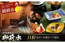 御前水 日和 毛ガニ半身付ペア宿泊 1泊2食 チケット 宿泊 利用券 サウナ ホテル 旅行 宿泊券 北海道 クーポン 風呂 券 かに カニ 毛がに 和会席膳 温泉 源泉かけ流し 阿寒湖 釧路 F4F-8258