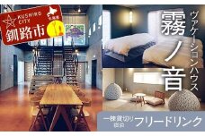 デザイン 毛綱毅曠 ヴァケーションハウス 霧ノ音 一棟貸切り 宿泊 プライベート空間 フリードリンク 建築 毛綱毅曠 アート 多目的ホール 釧路 旅行 グループ F4F-8254
