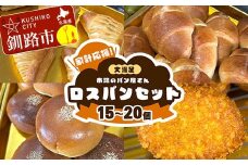 家計応援！大満足 市場のパン屋さんロスパンセット 15～20個 パン詰め合わせ セット おまかせ 訳あり 総菜パン 菓子パン パン セレクトパン セット 食品 F4F-8279