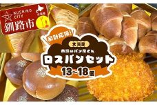 家計応援！大満足 市場のパン屋さんロスパンセット 13～18個 パン詰め合わせ セット おまかせ 訳あり 総菜パン 菓子パン パン セレクトパン セット 食品 F4F-8279