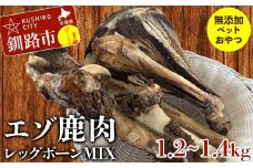 エゾ鹿肉レッグボーンMIX(無添加ペットおやつ) ペット おやつ 愛犬 犬 ご褒美 エゾ鹿 鹿肉 F4F-8371