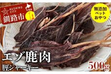 エゾ鹿肉脛ジャーキー(無添加ペットのおやつ)500g ペット おやつ 愛犬 犬 ご褒美 エゾ鹿 鹿肉 F4F-8372