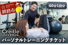 釧路市の冷涼な気候でトレーニング！パーソナルトレーニングチケット（60分1回）ジム gym 健康維持 ダイエット 運動習慣 筋トレ リフレッシュ 北海道 F4F-8438