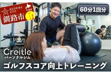 釧路市の冷涼な気候でトレーニング！ゴルフスコア向上トレーニング（60分1回）ジム gym 健康維持 ダイエット 運動習慣 筋トレ リフレッシュ 北海道 F4F-8439