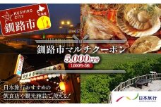 釧路市の飲食店や観光施設で使える！マルチクーポン 5,000円分（1,000円×5枚） クーポン 釧路市 観光 飲食店 長期滞在 返礼品 チケット グルメ レストラン 利用券 観光施設 F4F-8457