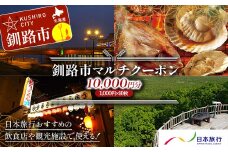 釧路市の飲食店や観光施設で使える！マルチクーポン 10,000円分（1,000円×10枚）クーポン 釧路市 観光 飲食店 長期滞在 返礼品 チケット グルメ レストラン 利用券 観光施設 F4F-8458