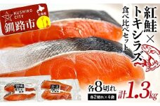 紅鮭8切れ×トキシラズ8切れ 計1.3kg 食べ比べセット 各2切れ 小分け 2種 時知らず 幻の鮭 天然鮭 ご飯のお供 贈り物 季節のギフト 個包装 サーモン しゃけ シャケ さけ サケ F4F-8504