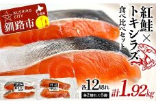 紅鮭12切れ×トキシラズ12切れ 計1.92kg 食べ比べセット 各2切れ 小分け 2種 時知らず 幻の鮭 天然鮭 ご飯のお供 贈り物 季節のギフト 個包装 サーモン しゃけ シャケ さけ サケ F4F-8506