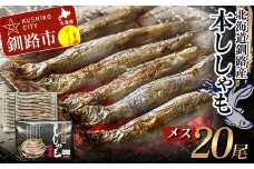 本ししゃも メス20尾 釧路産 本ししゃも 魚 ししゃも プチプチたまごのメス 魚介 グルメ シシャモ 北海道産 国産 魚 魚介 海の幸 F4F-8436