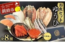 お魚セット ゆうひ ほっけ 宗八 かれい にしん ししゃも こまい 新巻鮭 たらこ いくら 醤油漬 北海道 秋鮭 鮭 サケ さけ おかず F4F-8440