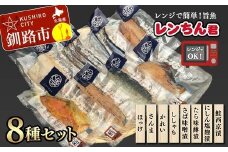 レンちん君8種セット ほっけ さんま かれい ししゃも さば たら にしん 鮭 西京漬 釧路 北海道 F4F-8442