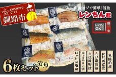 レンちん君漬魚6枚セット ほっけ さば さけ  鮭 秋鮭 西京漬 粕漬 釧路 北海道 F4F-8443