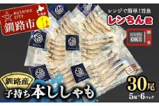 レンちん君釧路産子持ち本ししゃも30尾セット シシャモ  冷凍 魚 海産物 一夜干し 北海道 F4F-8444