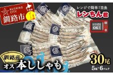 レンちん君釧路産本しゃもオス30尾セット シシャモ  冷凍 魚 海産物 一夜干し 北海道 F4F-8445