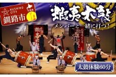 蝦夷太鼓メンバーと一緒に打つ！太鼓体験60分 芸能 北海道 釧路 和太鼓 イベント 演奏 体験 F4F-8462