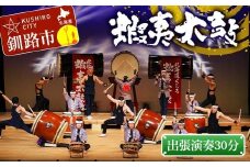 出張演奏30分（3曲） 芸能 北海道 釧路 和太鼓 イベント 演奏 蝦夷太鼓 鑑賞 F4F-8463 