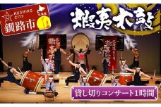貸し切りコンサート1時間 芸能 北海道 釧路 和太鼓 イベント 演奏 蝦夷太鼓 鑑賞 F4F-8464