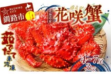 【茹でたて未冷凍】北海道産・ボイル花咲蟹4～7尾で3.0kg カニ かに ボイル 生 花咲 花咲がに 花咲ガニ 蟹足 蟹爪 北海道 蟹 F4F-8490