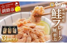 9月発送 釧之助の焼鮭手ほぐし【3個・化粧箱入】 F4F-8500