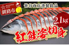 ★レビューキャンペーン実施中！★ 笹谷商店 紅鮭 姿 切身【化粧箱入】2.1kg お中元 贈答 ギフト さけ シャケ 切り身 真空パック ふるさと納税 海鮮 海の幸 北海道 F4F-8491