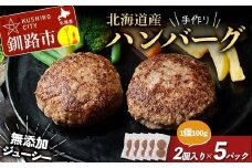 北海道産手作りジューシーハンバーグ100g 2個入×5パック 無添加 ハンバーグ 肉 牛肉 豚肉 おかず 弁当 F4F-8542