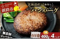 北海道産手作りおっきなジューシーハンバーグ 大きめお肉入り 400g ×4パック 無添加 ハンバーグ 肉 牛肉 豚肉 おかず 弁当 F4F-8543