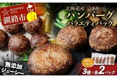 北海道産手作りジューシーハンバーグの大きさいろいろバラエティパック 無添加 ハンバーグ 肉 牛肉 豚肉 おかず 弁当 F4F-8544