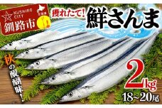 獲れたて鮮さんま 2kg (18～20尾) さんま 秋刀魚 サンマ 新鮮 魚 鮮魚 海産物 旬 北海道 釧路 F4F-3229