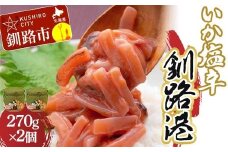 ★レビューキャンペーン実施中！★ 笹谷商店 極上の逸品 いか塩辛 釧路港270g【2個セット】 F4F-8407