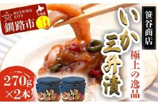 ★レビューキャンペーン実施中！★ 極上の逸品 いか三升漬 瓶入 270g ×２本 いか 珍味 北海道 塩辛 つまみ イカ おつまみ 瓶 瓶詰め 酒のつまみ F4F-8418
