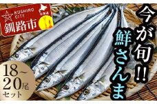 今が旬!!（鮮度抜群!!釧路産） 鮮さんま 18～20尾（約2kg） さんま 秋刀魚 サンマ 新鮮 魚 鮮魚 海産物 旬 産地直送 北海道 釧路 2kg F4F-0607