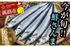 【秋の味覚】釧路産・鮮さんま 2kg(16～18尾) さんま 北海道 釧路 旬 海鮮 新鮮 魚 魚介 2kg 獲れたて F4F-8592