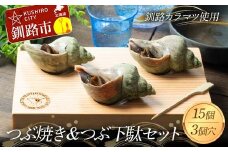 つぶ焼き 15個(5個入×3) つぶ下駄3個穴セット ツブ つぶ 海鮮 貝 おつまみ 肴 F4F-8369
