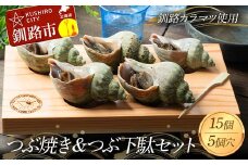つぶ焼き 15個(5個入×3) つぶ下駄5個穴セット ツブ つぶ 海鮮 貝 おつまみ 肴 F4F-8370