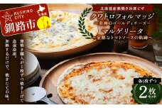 北海道産窯焼き冷凍ピザ 2枚セット 「宝醇なトマトソースの軌跡＆至神のゴールディチーズ」 冷凍ピザ  ピッツァ PIZZA チーズ 小麦 本格 マルゲリータ クワトロフォルマッジ ギフト プレゼント 釧路 北海道  F4F-8545