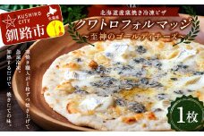 北海道産窯焼き冷凍ピザ 「クワトロフォルマッジ〜至神のゴールディチーズ〜」 1枚 冷凍ピザ  ピッツァ PIZZA チーズ 小麦 本格 クワトロフォルマッジ ギフト プレゼント 釧路 北海道  F4F-8548
