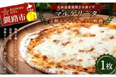 北海道産窯焼き冷凍ピザ「マルゲリータ 〜宝醇なトマトソースの軌跡〜」 1枚 冷凍ピザ  ピッツァ PIZZA チーズ 小麦 本格 マルゲリータ ギフト プレゼント 釧路 北海道  F4F-8550