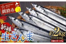 期間限定 新鮮 生さんま 2kg 13~15尾 秋刀魚 鮮魚 魚 冷蔵 旬 刺身 F4F-8591