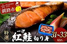 [特選]一汐紅鮭切り身1.8kg サケ さけ 鮭 紅鮭 切身 海鮮 海産物 しゃけ シャケ 北海道 おかず 朝食 弁当 F4F-8554